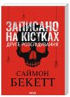 Записано на кістках Друге розслідування покет (pocket) Ціна (цена) 245.00грн. | придбати  купити (купить) Записано на кістках Друге розслідування покет (pocket) доставка по Украине, купить книгу, детские игрушки, компакт диски 0