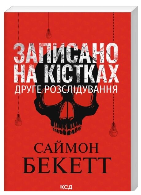 Записано на кістках Друге розслідування КСД покет Ціна (цена) 209.50грн. | придбати  купити (купить) Записано на кістках Друге розслідування КСД покет доставка по Украине, купить книгу, детские игрушки, компакт диски 0