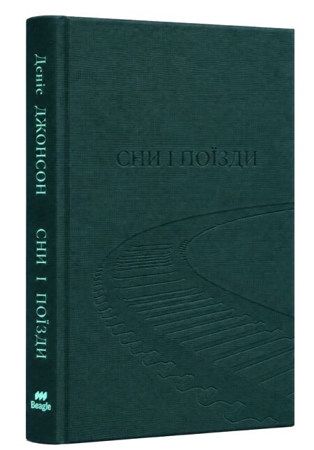 Сни і поїзди Ціна (цена) 332.80грн. | придбати  купити (купить) Сни і поїзди доставка по Украине, купить книгу, детские игрушки, компакт диски 1