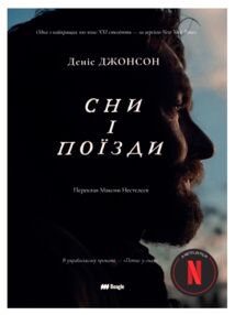 Сни і поїзди