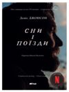 Сни і поїзди Ціна (цена) 332.80грн. | придбати купити (купить) Сни і поїзди доставка по Украине, купить книгу, детские игрушки, компакт диски 0 Сни і поїзди Ціна (цена) 332.80грн. | придбати купити (купить) Сни і поїзди доставка по Украине, купить книгу, детские игрушки, компакт диски 0
