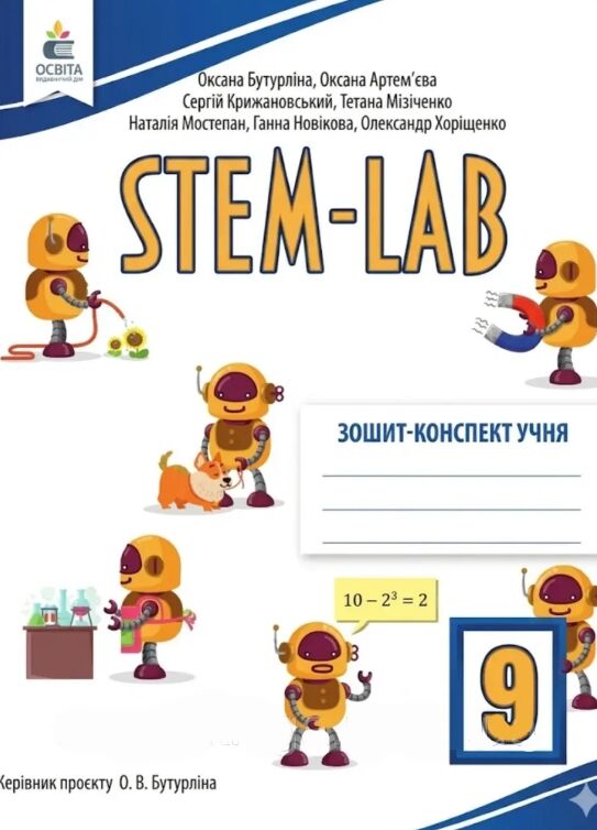 STEM-LAB 9 клас Зошит конспект НУШ Ціна (цена) 176.00грн. | придбати  купити (купить) STEM-LAB 9 клас Зошит конспект НУШ доставка по Украине, купить книгу, детские игрушки, компакт диски 0