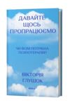 Давайте щось пропрацюємо Чи всім потрібна психотерапія Ціна (цена) 358.02грн. | придбати купити (купить) Давайте щось пропрацюємо Чи всім потрібна психотерапія доставка по Украине, купить книгу, детские игрушки, компакт диски 0 Давайте щось пропрацюємо Чи всім потрібна психотерапія Ціна (цена) 358.02грн. | придбати купити (купить) Давайте щось пропрацюємо Чи всім потрібна психотерапія доставка по Украине, купить книгу, детские игрушки, компакт диски 0