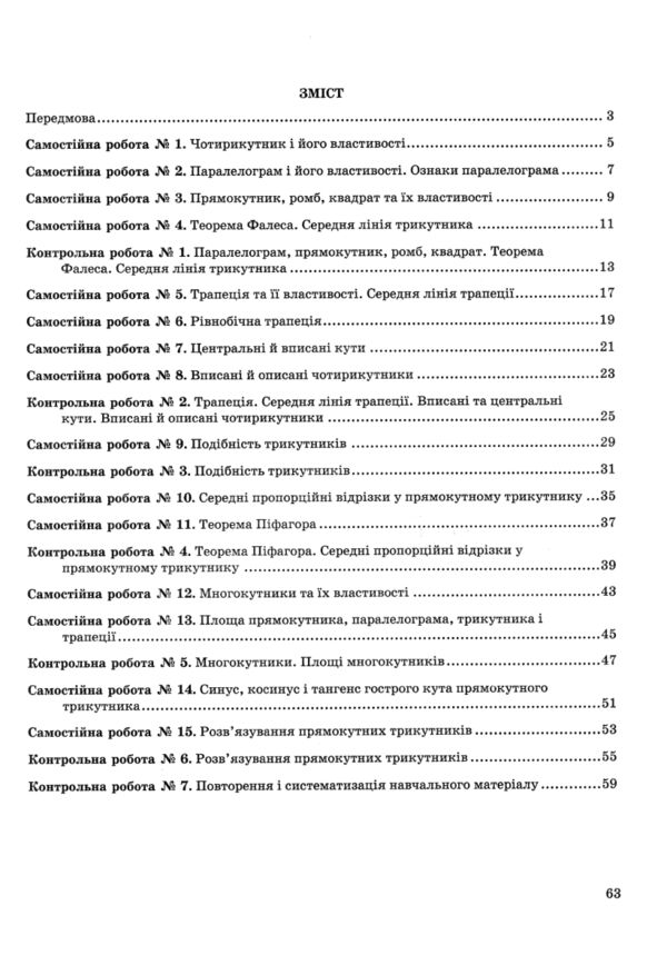 Геометрія 8 клас зошит для контролю навчальних досягнень А4 Ціна (цена) 56.00грн. | придбати  купити (купить) Геометрія 8 клас зошит для контролю навчальних досягнень А4 доставка по Украине, купить книгу, детские игрушки, компакт диски 1