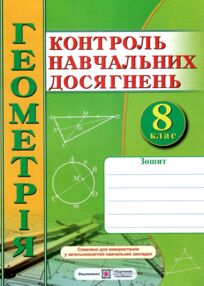 Геометрія 8 клас зошит для контролю навчальних досягнень А4