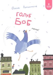 Голуб боб
