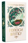 Голоси влітку Ціна (цена) 390.00грн. | придбати купити (купить) Голоси влітку доставка по Украине, купить книгу, детские игрушки, компакт диски 0 Голоси влітку Ціна (цена) 390.00грн. | придбати купити (купить) Голоси влітку доставка по Украине, купить книгу, детские игрушки, компакт диски 0
