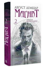 Трилогія Колодязі книга 2 Магнат