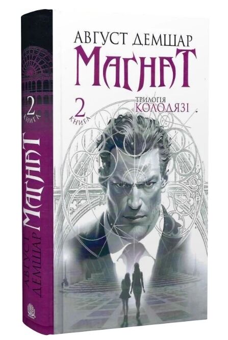 Трилогія Колодязі книга 2 Магнат Ціна (цена) 435.80грн. | придбати  купити (купить) Трилогія Колодязі книга 2 Магнат доставка по Украине, купить книгу, детские игрушки, компакт диски 0