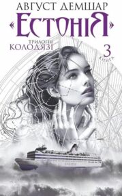 Трилогія Колодязі книга 3 Естонія
