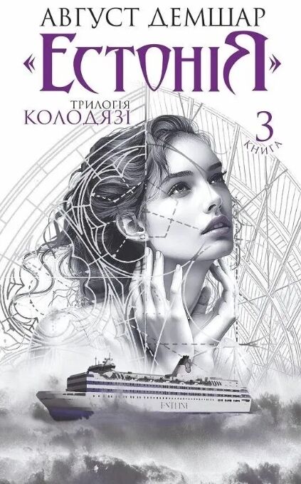 Трилогія Колодязі книга 3 Естонія Ціна (цена) 554.90грн. | придбати  купити (купить) Трилогія Колодязі книга 3 Естонія доставка по Украине, купить книгу, детские игрушки, компакт диски 0