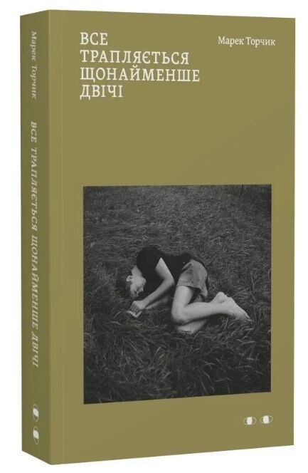 Все трапляється щонайменше двічі Хто це? Ціна (цена) 280.00грн. | придбати  купити (купить) Все трапляється щонайменше двічі Хто це? доставка по Украине, купить книгу, детские игрушки, компакт диски 0
