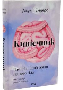 Кишечник-найцікавіший орган нашого тіла
