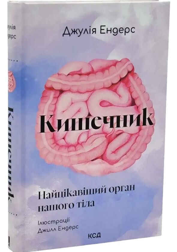 Кишечник-найцікавіший орган нашого тіла Ціна (цена) 320.00грн. | придбати  купити (купить) Кишечник-найцікавіший орган нашого тіла доставка по Украине, купить книгу, детские игрушки, компакт диски 0