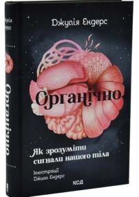 Органічно.Як зрозуміти сигнали нашого тіла