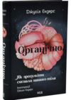 Органічно.Як зрозуміти сигнали нашого тіла Ціна (цена) 321.50грн. | придбати купити (купить) Органічно.Як зрозуміти сигнали нашого тіла доставка по Украине, купить книгу, детские игрушки, компакт диски 0 Органічно.Як зрозуміти сигнали нашого тіла Ціна (цена) 321.50грн. | придбати купити (купить) Органічно.Як зрозуміти сигнали нашого тіла доставка по Украине, купить книгу, детские игрушки, компакт диски 0