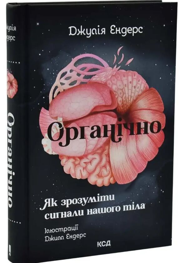 Органічно.Як зрозуміти сигнали нашого тіла Ціна (цена) 321.50грн. | придбати  купити (купить) Органічно.Як зрозуміти сигнали нашого тіла доставка по Украине, купить книгу, детские игрушки, компакт диски 0