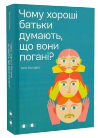 Чому хороші батьки думають, що вони погані? "Хто це?"