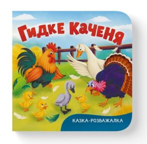 Казка  розважалка Гидке каченя