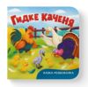 Казка розважалка Гидке каченя Ціна (цена) 59.63грн. | придбати купити (купить) Казка розважалка Гидке каченя доставка по Украине, купить книгу, детские игрушки, компакт диски 0 Казка розважалка Гидке каченя Ціна (цена) 59.63грн. | придбати купити (купить) Казка розважалка Гидке каченя доставка по Украине, купить книгу, детские игрушки, компакт диски 0