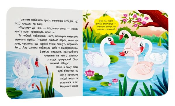 Казка  розважалка Гидке каченя Ціна (цена) 59.63грн. | придбати  купити (купить) Казка  розважалка Гидке каченя доставка по Украине, купить книгу, детские игрушки, компакт диски 4