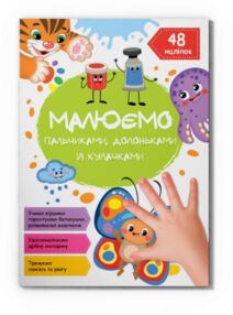 Малюємо пальчиками долоньками й кулачками.Метелик