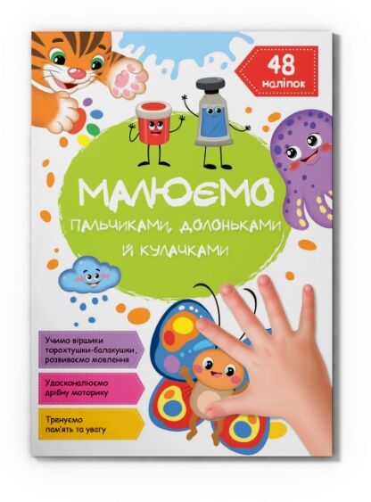 Малюємо пальчиками долоньками й кулачками.Метелик Ціна (цена) 46.23грн. | придбати  купити (купить) Малюємо пальчиками долоньками й кулачками.Метелик доставка по Украине, купить книгу, детские игрушки, компакт диски 0