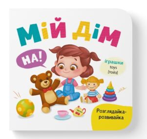 Розглядайка розвивайка мій дім