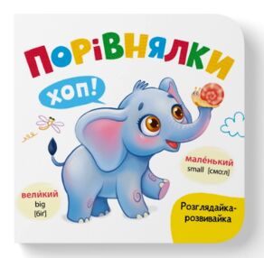 Розглядайка розвивайка Порівнялки