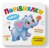 Розглядайка розвивайка Порівнялки Ціна (цена) 59.63грн. | придбати купити (купить) Розглядайка розвивайка Порівнялки доставка по Украине, купить книгу, детские игрушки, компакт диски 0 Розглядайка розвивайка Порівнялки Ціна (цена) 59.63грн. | придбати купити (купить) Розглядайка розвивайка Порівнялки доставка по Украине, купить книгу, детские игрушки, компакт диски 0