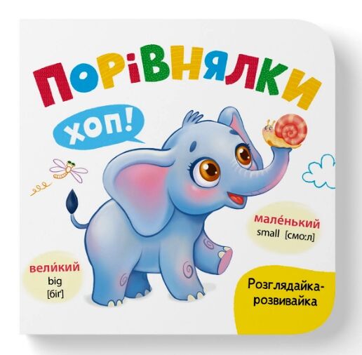Розглядайка розвивайка Порівнялки Ціна (цена) 59.63грн. | придбати  купити (купить) Розглядайка розвивайка Порівнялки доставка по Украине, купить книгу, детские игрушки, компакт диски 0