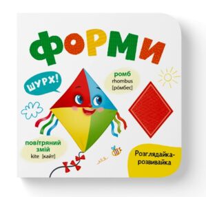 Розглядайка розвивайка Форми