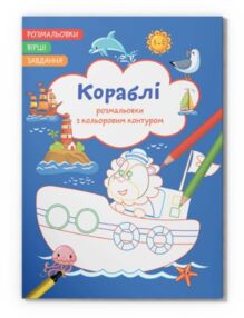 Розм водяні з кольоровим контуром кораблі вірші завдання