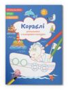 Розм водяні з кольоровим контуром кораблі вірші завдання Ціна (цена) 20.03грн. | придбати купити (купить) Розм водяні з кольоровим контуром кораблі вірші завдання доставка по Украине, купить книгу, детские игрушки, компакт диски 0 Розм водяні з кольоровим контуром кораблі вірші завдання Ціна (цена) 20.03грн. | придбати купити (купить) Розм водяні з кольоровим контуром кораблі вірші завдання доставка по Украине, купить книгу, детские игрушки, компакт диски 0