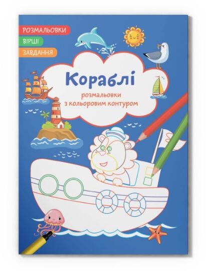 Розм водяні з кольоровим контуром кораблі вірші завдання Ціна (цена) 20.03грн. | придбати  купити (купить) Розм водяні з кольоровим контуром кораблі вірші завдання доставка по Украине, купить книгу, детские игрушки, компакт диски 0