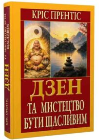 Дзен та мистецтво бути щасливим