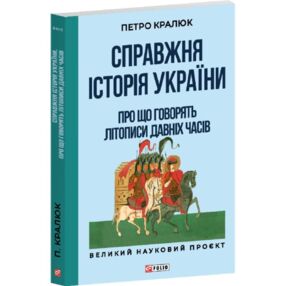 Справжня історія України. Про що говорять літописи давніх часів