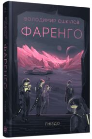 Фаренго Гніздо 2