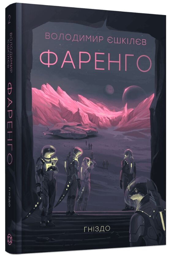 Фаренго Гніздо 2 Ціна (цена) 443.00грн. | придбати  купити (купить) Фаренго Гніздо 2 доставка по Украине, купить книгу, детские игрушки, компакт диски 0