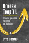 Основи теорії U Ключові принципи та сфери застосування Ціна (цена) 384.00грн. | придбати купити (купить) Основи теорії U Ключові принципи та сфери застосування доставка по Украине, купить книгу, детские игрушки, компакт диски 0 Основи теорії U Ключові принципи та сфери застосування Ціна (цена) 384.00грн. | придбати купити (купить) Основи теорії U Ключові принципи та сфери застосування доставка по Украине, купить книгу, детские игрушки, компакт диски 0
