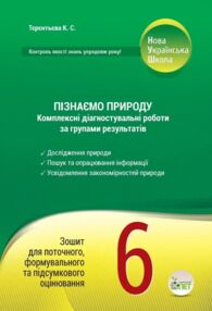 Пізнаємо природу 6 клас комплексні діагностувальні роботи за групами результатів