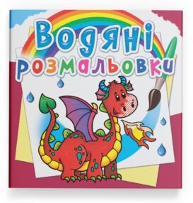 Розмальовки водяні дракончик