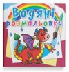 Розмальовки водяні дракончик Ціна (цена) 18.02грн. | придбати купити (купить) Розмальовки водяні дракончик доставка по Украине, купить книгу, детские игрушки, компакт диски 0 Розмальовки водяні дракончик Ціна (цена) 18.02грн. | придбати купити (купить) Розмальовки водяні дракончик доставка по Украине, купить книгу, детские игрушки, компакт диски 0