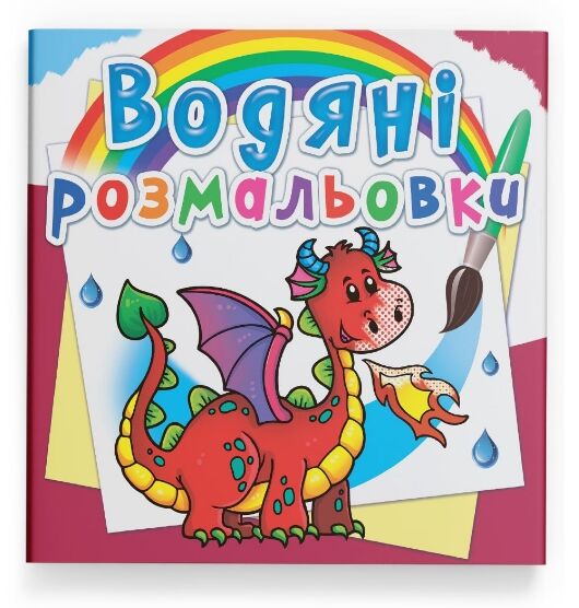 Розмальовки водяні дракончик Ціна (цена) 18.02грн. | придбати  купити (купить) Розмальовки водяні дракончик доставка по Украине, купить книгу, детские игрушки, компакт диски 0