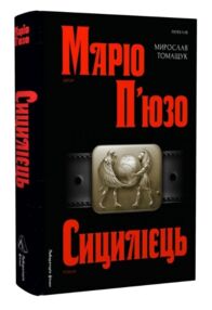 Сицилієць  "Лабораторія"