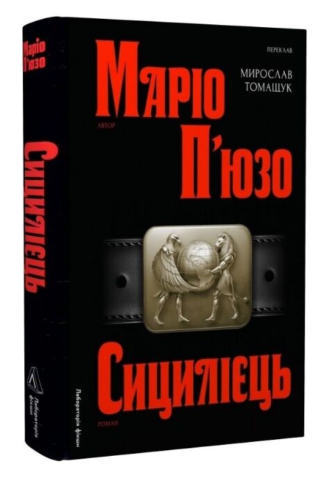 Сицилієць  Лабораторія Ціна (цена) 422.40грн. | придбати  купити (купить) Сицилієць  Лабораторія доставка по Украине, купить книгу, детские игрушки, компакт диски 0