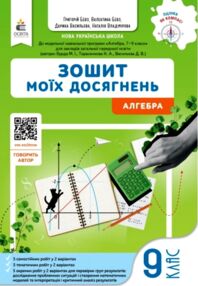 Алгебра 9 клас Зошит моїх досягнень