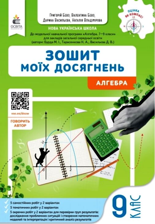 Алгебра 9 клас Зошит моїх досягнень Ціна (цена) 104.00грн. | придбати  купити (купить) Алгебра 9 клас Зошит моїх досягнень доставка по Украине, купить книгу, детские игрушки, компакт диски 0