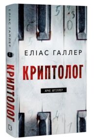 Арне Штіллер Криптолог Книга 1
