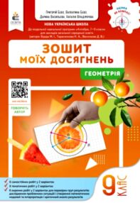 Геометрія 9 клас Зошит моїх досягнень